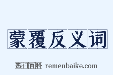 蒙覆反义词是什么意思的图片